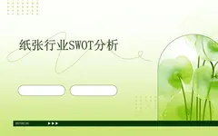全球領(lǐng)先紙企的SWOT分析：國(guó)際紙業(yè)的未來(lái)之路