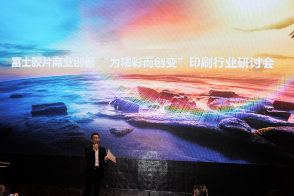 富士膠片商業(yè)創(chuàng)新舉辦書刊印刷行業(yè)研討會(huì)