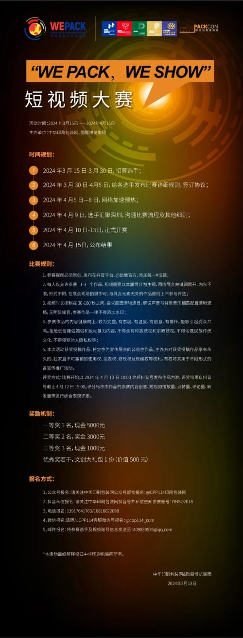 剪影拾光，記錄勵(lì)展 | “WE PACK，WE SHOW”短視頻大賽報(bào)名開(kāi)啟啦！