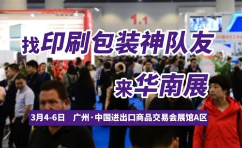 尋覓業(yè)務(wù)神隊(duì)友，探索突破！開(kāi)春首場(chǎng)印刷包裝大展，3月4日廣州見(jiàn)！