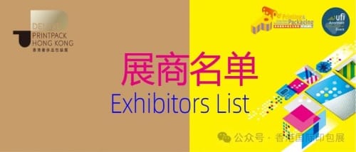 香港國際印包展、奢侈品包裝展火熱來襲！展商名單揭曉，超500家印刷包裝企業(yè)即將奔赴HK～