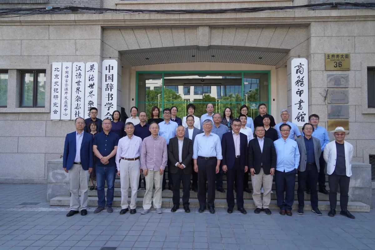 商務(wù)印書(shū)館區(qū)域國(guó)別研究出版中心成立