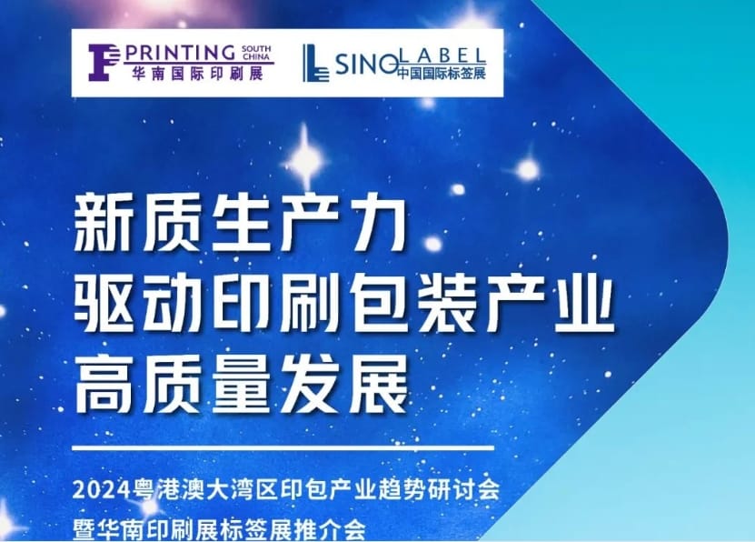 活動(dòng)預(yù)告｜粵港澳大灣區(qū)印包產(chǎn)業(yè)趨勢(shì)研討會(huì)即將在南沙舉辦