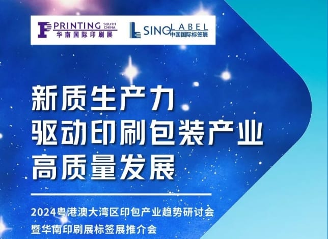 粵港澳大灣區(qū)印包產(chǎn)業(yè)趨勢(shì)研討會(huì)