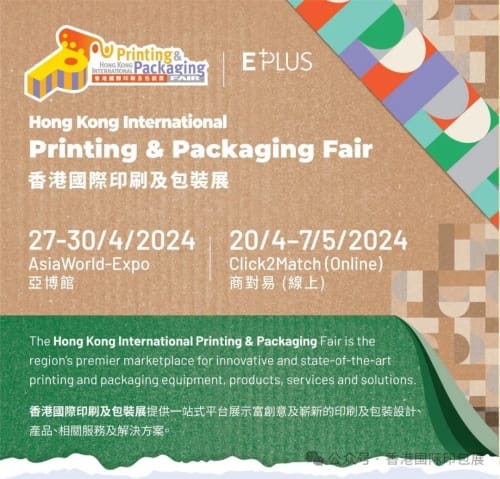 環(huán)保綠色、創(chuàng)意奢華，立即免費登記香港國際印刷及包裝展，一起開啟創(chuàng)意包裝的未來！
