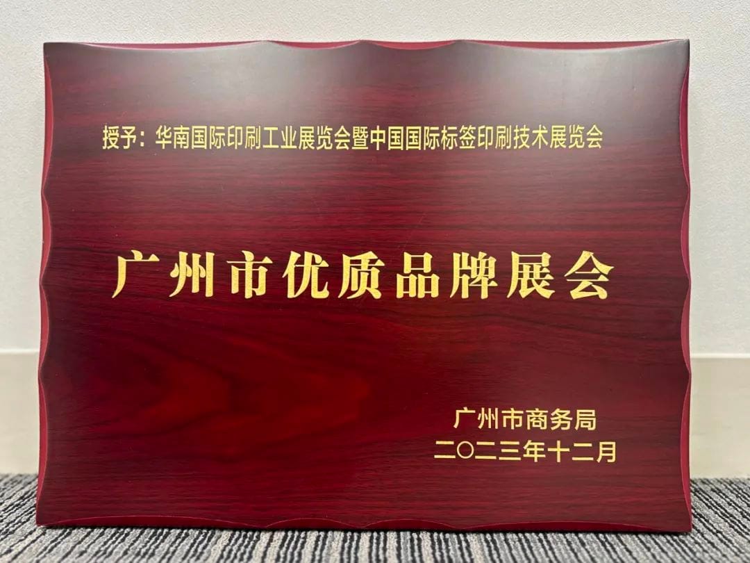 展會 |華南印刷展標(biāo)簽展榮膺廣州市首批品牌展會認(rèn)證！成為廣州會展業(yè)新標(biāo)桿！