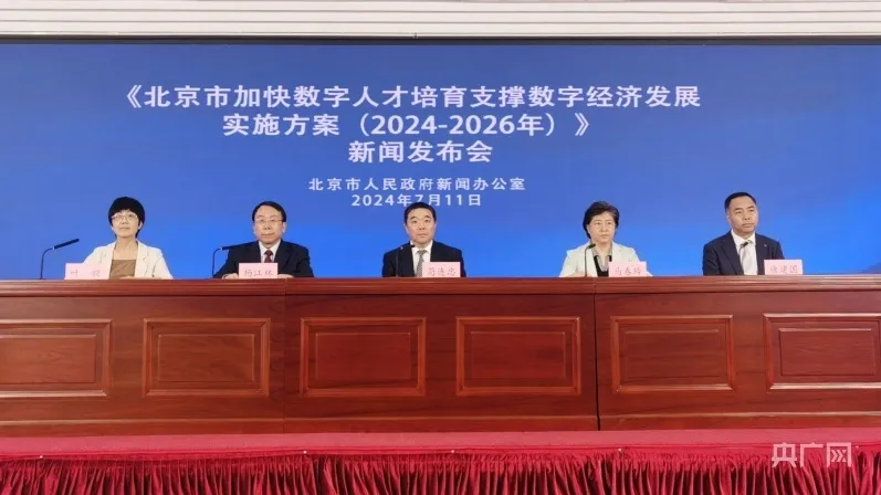 北京市加快數(shù)字人才培育 支撐數(shù)字經(jīng)濟發(fā)展