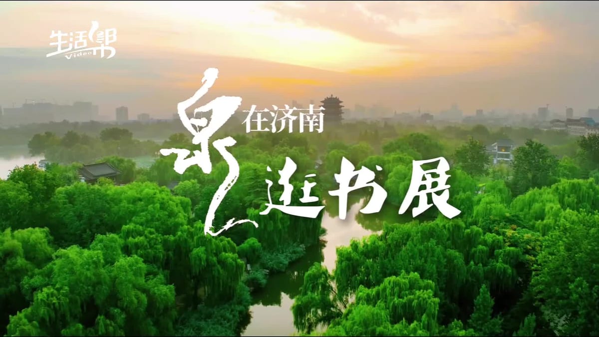 因書(shū)而聚跨越山海 因閱而美徜徉泉城