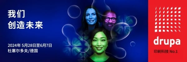 2024德魯巴搶先看：4個最值得關(guān)注的印刷行業(yè)領(lǐng)先趨勢