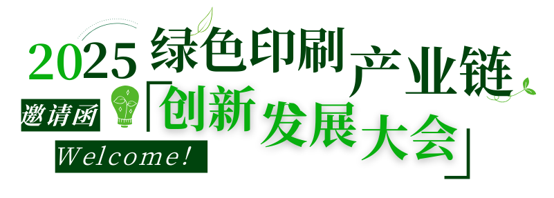 活動(dòng)|不可缺席的3天，2025綠色印刷產(chǎn)業(yè)鏈創(chuàng)新發(fā)展大會(huì)來了！