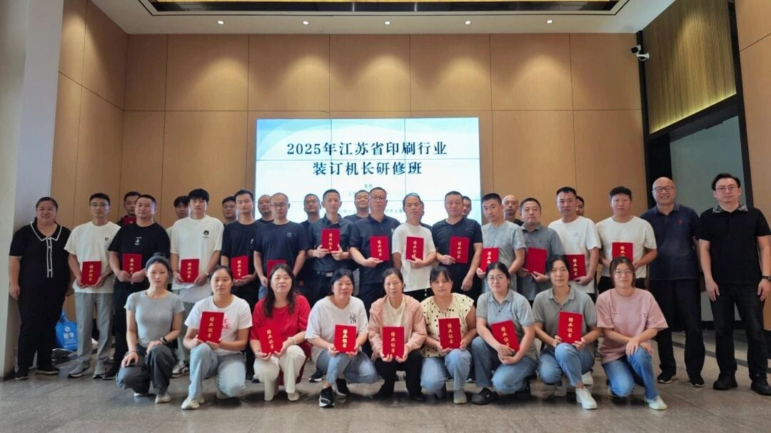 2025年江蘇省印刷行業(yè)裝訂機長研修班圓滿結(jié)束
