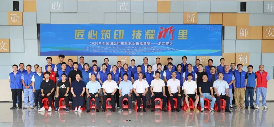 2025年全國(guó)機(jī)械行業(yè)技術(shù)競(jìng)賽——凹版印刷員職業(yè)技能競(jìng)賽（浙江賽區(qū)）在龍港拉開(kāi)帷幕