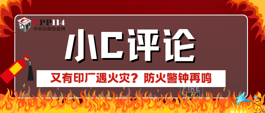 小C評(píng)論|又有印廠遇火災(zāi)？防火警鐘再鳴
