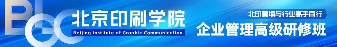【北印黃埔】邀請您加入北京印刷學(xué)院企業(yè)管理高級研修班第13期！