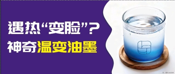 印刷市場突圍難？溫變油墨：靠 “溫度響應(yīng)” 兼顧包裝創(chuàng)意與安全功能