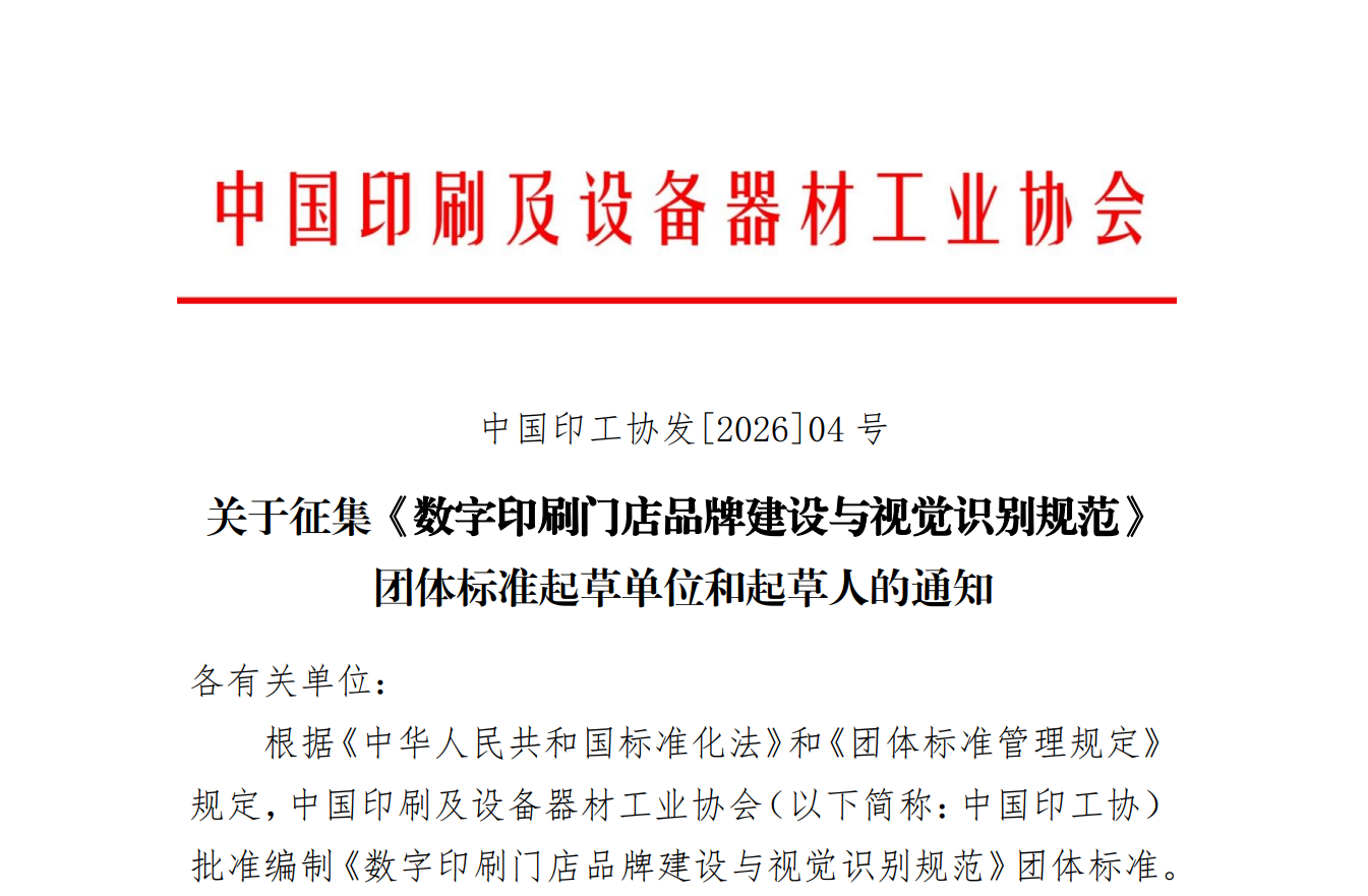 通知 | 關(guān)于征集《數(shù)字印刷門店品牌建設(shè)與視覺識別規(guī)范》團體標準起草單位和起草人的通知