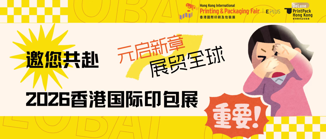 元啟新章，展貿(mào)全球——邀您共赴2026香港國際印包展