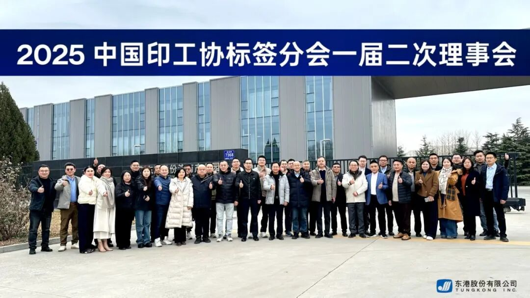 中國印工協(xié)標(biāo)簽分會(huì)一屆二次理事會(huì)圓滿召開