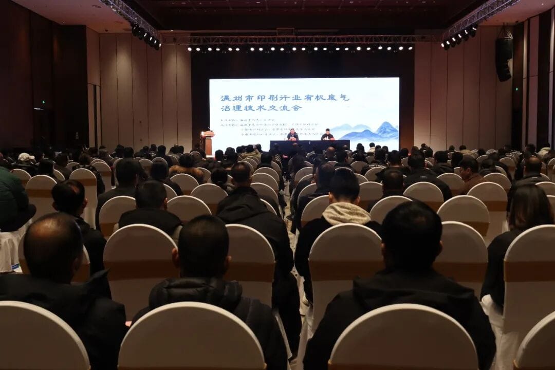 溫州市印刷行業(yè)有機(jī)廢氣治理技術(shù)交流會(huì)在龍港成功舉辦