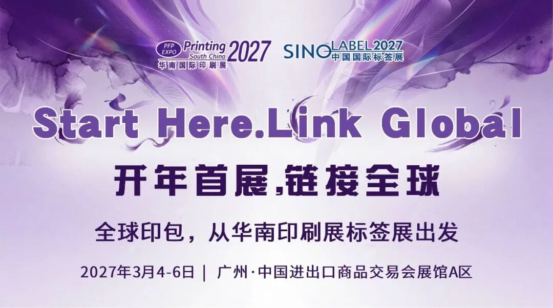 開年首展，鏈接全球——2027華南印刷展標(biāo)簽展聚力再啟航