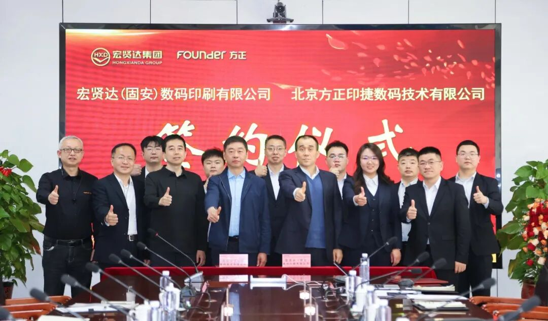 重磅！方正印捷與宏賢達集團達成880噴墨設(shè)備合作，共筑圖書POD生態(tài)