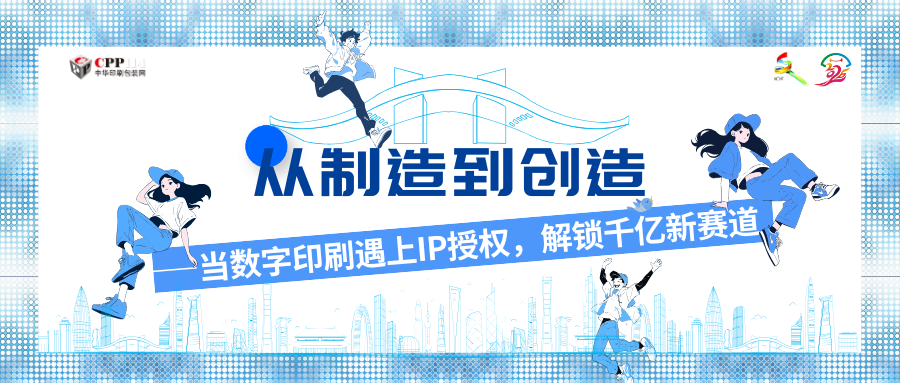 從制造到創(chuàng)造——當數(shù)字印刷遇上IP授權，解鎖千億新賽道