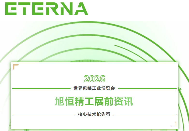 【展前資訊】旭恒精工展前資訊·核心技術(shù)搶先看