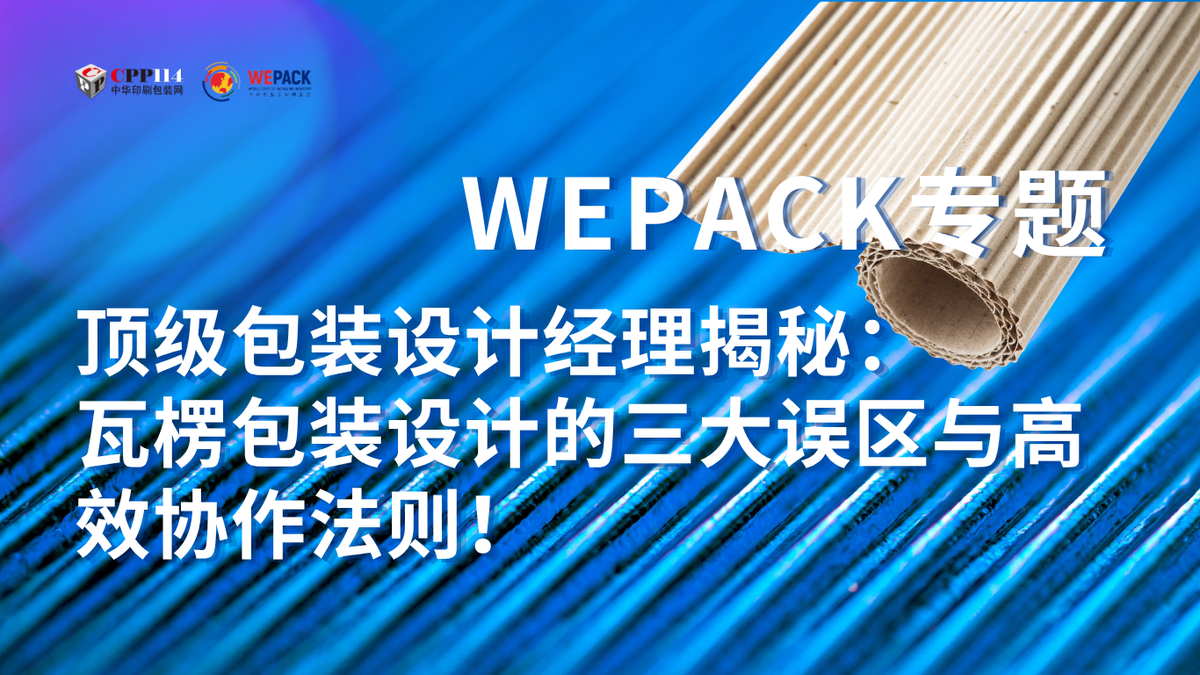 WEPACK專題丨頂級包裝設(shè)計經(jīng)理揭秘：瓦楞包裝設(shè)計的三大誤區(qū)與高效協(xié)作法則！
