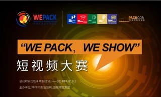 “wepackweshow”短視頻大賽獲獎(jiǎng)名單公布！