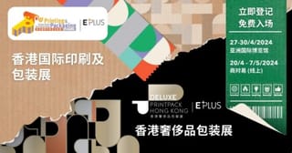 2024香港國際印刷及包裝展，香港奢侈品包裝展亮點多多