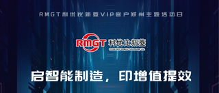 啟智能制造·印增值提效——RMGT 利優(yōu)比新菱VIP客戶鄭州主題活動日來襲！