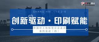 行業(yè)丨中國印工協(xié)標(biāo)簽分會(huì)走訪系列活動(dòng)（四）