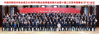 中國印刷技術(shù)協(xié)會(huì)成立45周年印刷業(yè)高質(zhì)量發(fā)展大會(huì)暨十屆二次常務(wù)理事會(huì)（擴(kuò)大）會(huì)議在京召開（一）