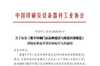 通知 | 關于征集《數字印刷門店品牌建設與視覺識別規(guī)范》團體標準起草單位和起草人的通知