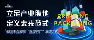 立足產(chǎn)業(yè)腹地，定義未來范式丨瑞安印包展的“前展后廠”革新之路