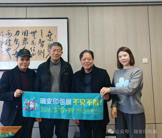 攜手并進(jìn)，合作共贏︱瑞安印包展訪湖州印刷行業(yè)協(xié)會(huì)，達(dá)成戰(zhàn)略合作