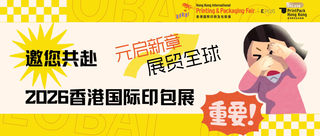 元啟新章，展貿(mào)全球——邀您共赴2026香港國際印包展