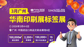 新春搶跑！決勝開年！2026華南印刷展標(biāo)簽展，開啟您增長第一站