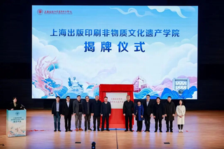 千年技藝實現(xiàn)“數(shù)字新生”！上海首所出版印刷非遺學院揭牌