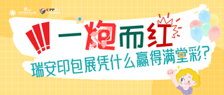 小C評論 | 一炮而紅！瑞安印包展憑什么贏得滿堂喝彩？