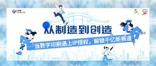 從制造到創(chuàng)造——當數(shù)字印刷遇上IP授權(quán)，解鎖千億新賽道