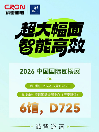 相約2026中國國際瓦楞展，科雷機電賦能包裝新未來！