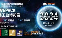 名單！2024WEPACK世界包裝工業(yè)展覽會(huì)【展商名錄】重磅發(fā)布！