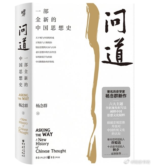 重慶出版社出版《問道：一部全新的中國(guó)思想史》