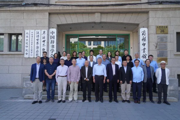 商務(wù)印書館區(qū)域國(guó)別研究出版中心成立