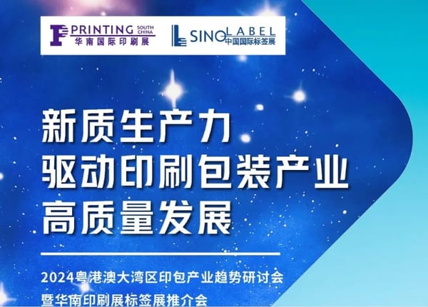 活動(dòng)預(yù)告｜粵港澳大灣區(qū)印包產(chǎn)業(yè)趨勢(shì)研討會(huì)即將在南沙舉辦