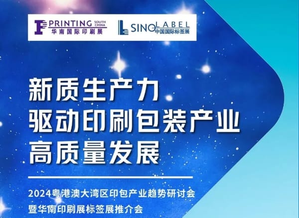 粵港澳大灣區(qū)印包產(chǎn)業(yè)趨勢研討會