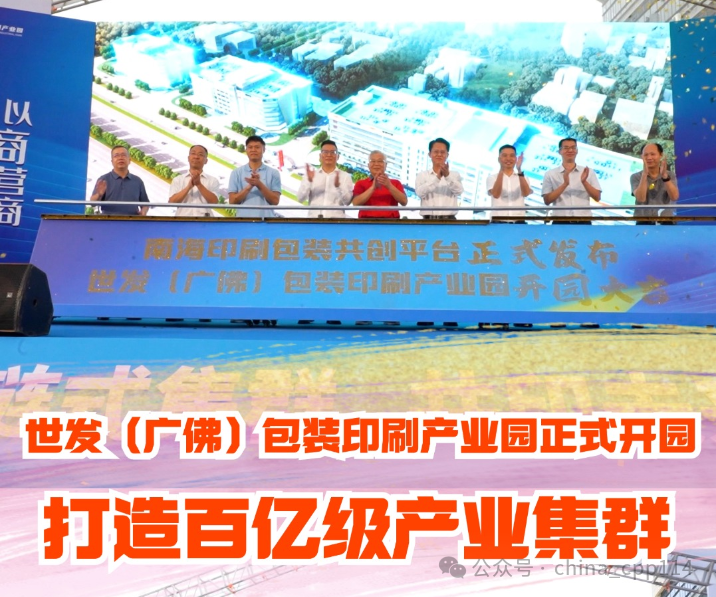 活動(dòng) | 世發(fā)（廣佛）包裝印刷產(chǎn)業(yè)園開(kāi)園，商聚里水共筑超百億級(jí)產(chǎn)業(yè)集群