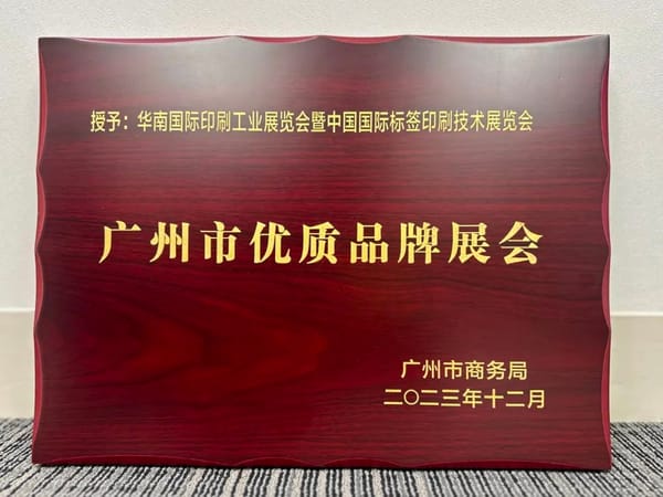 展會 |華南印刷展標簽展榮膺廣州市首批品牌展會認證！成為廣州會展業(yè)新標桿！