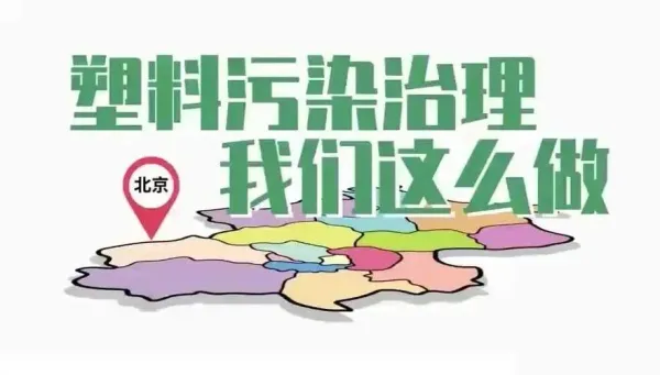 2024年塑料污染治理專項(xiàng)行動啟動